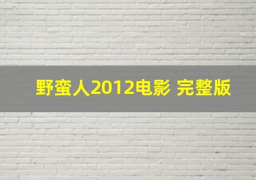 野蛮人2012电影 完整版